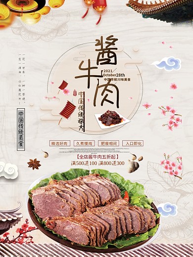 酱牛肉中国风美食海报背景素材