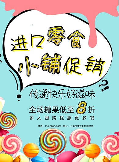 儿童节糖果促销海报
