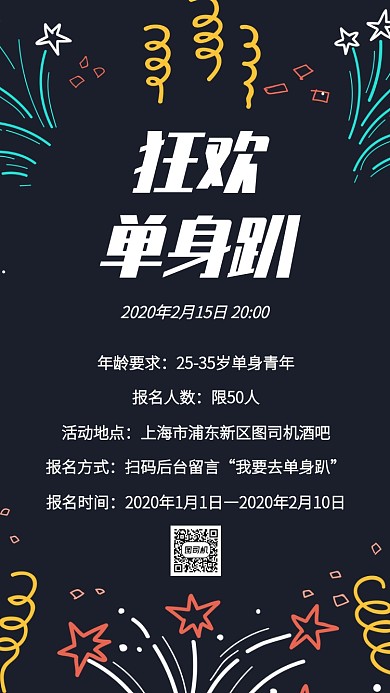 狂欢单身派对手机海报