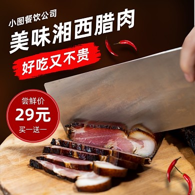 腊肉腊肠主图直通车