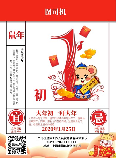 鼠年大年初一日历海报