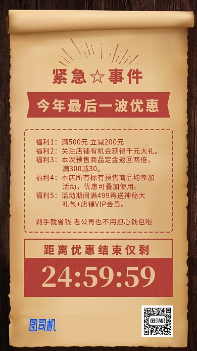 复古卷纸年末优惠促销倒计时手机海报