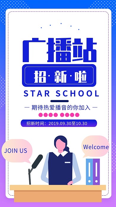 紫色渐变插画风广播站招新宣传海报