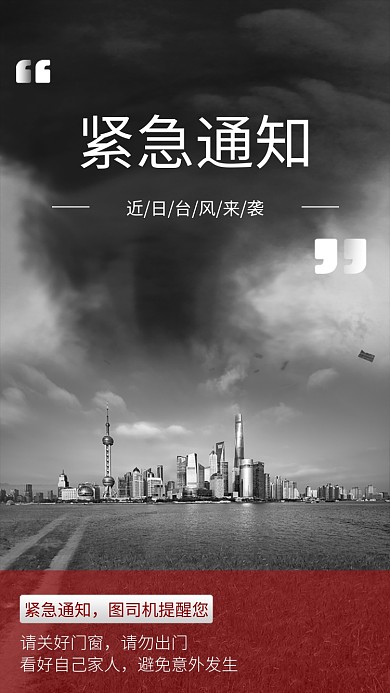 台风来袭紧急重要通知手机宣传海报