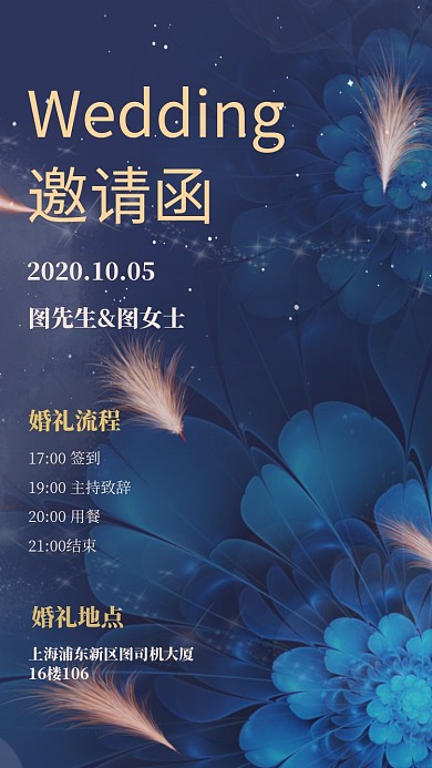 婚礼邀请函浪漫梦幻手机海报