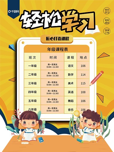 卡通可爱培训班课程表