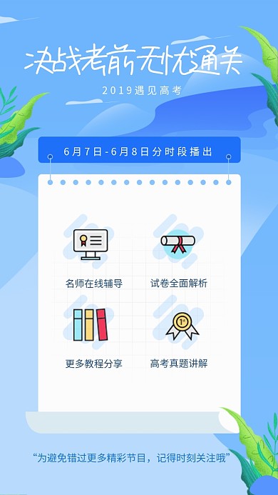 高考直播教育培训班辅导海报