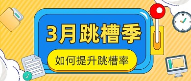 三月跳槽热点招聘找工作指南公众号首图