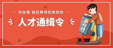人才通缉令公众号首图