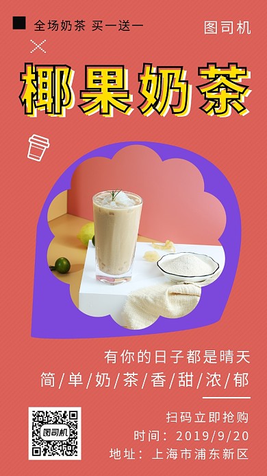 红色清新椰果奶茶饮品手机海报模板