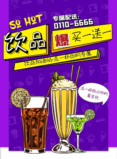饮品特价优惠海报
