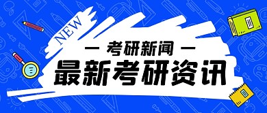 最新考研资讯考研新闻简约首图