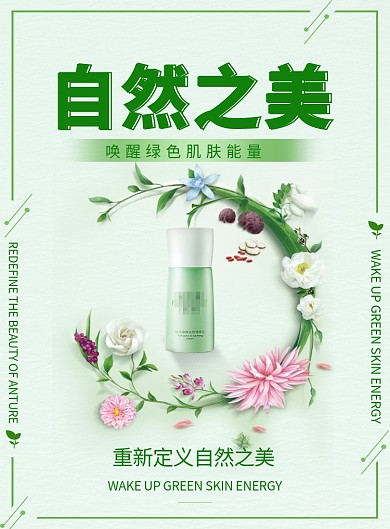 绿色清新简约自然之美护肤品印刷海报模板