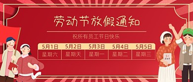 五一劳动节放假通知公众号首图