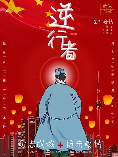 抗击疫情最美逆行者