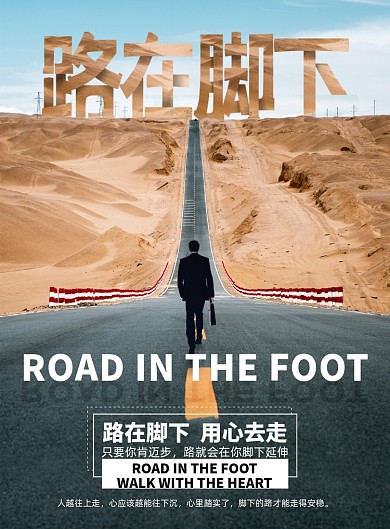 简约路在脚下企业文化海报