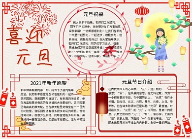 中国风卡通喜迎元旦手抄报小报