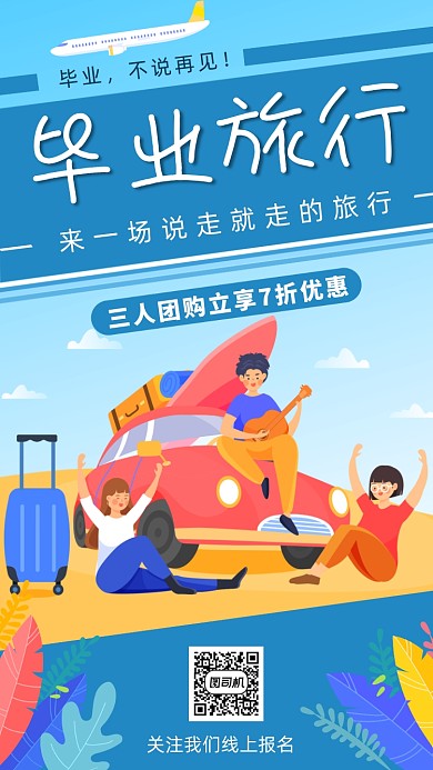 青春毕业旅行季插画手机海报