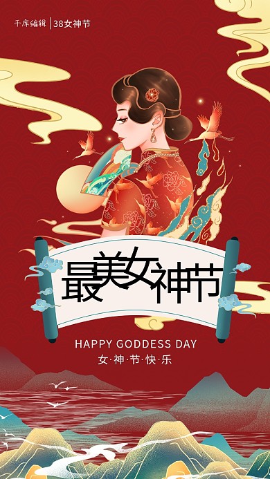 女神节旗袍促销红绿色调国潮风海报