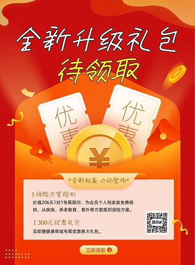 全新升级礼包宣传海报