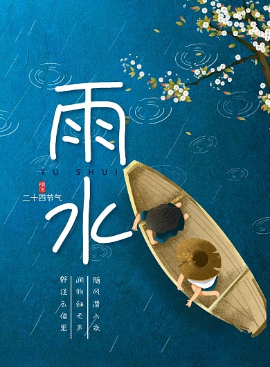 二十四节气雨水海报