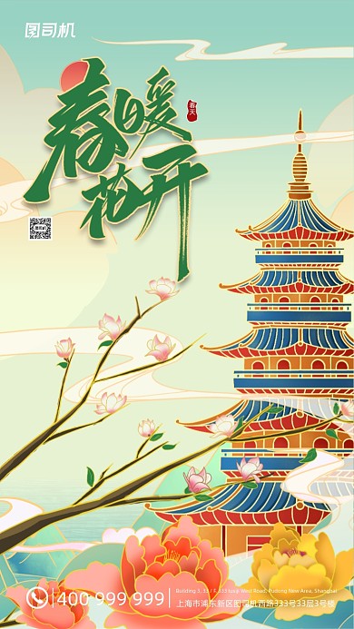 春暖花开清新国潮风手机海报
