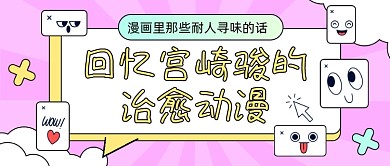 宫崎骏的治愈动漫公众号首图