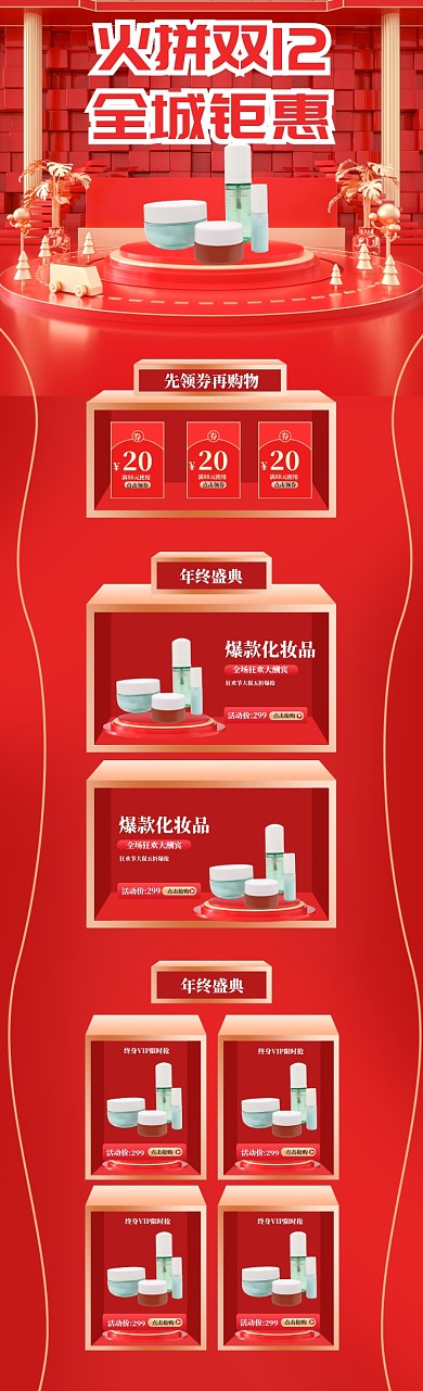 红色调火拼双十二化妆品大促首页