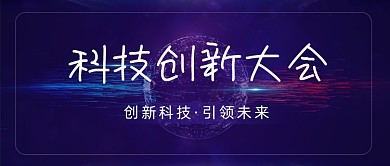 科技创新大会紫色互联网公众号首图