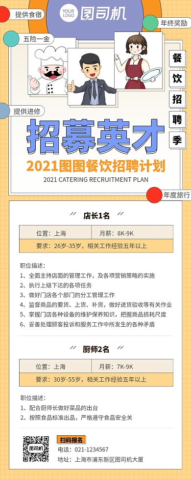 餐饮行业招聘计划长图插画风手机海报