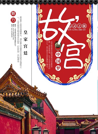 北京故宫旅游宣传海报