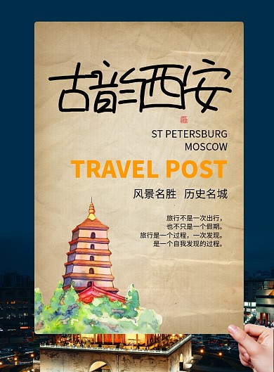 古韵西安风景特别西安地区海报