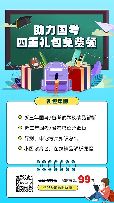 助力国考备考礼包宣传简约手机海报