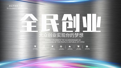 蓝色科技风全民创业展板