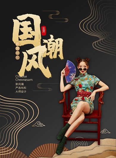黑色金色中国风服饰国潮风旗袍印刷海报