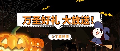 万圣节好礼大放送卡通创意宣传首图