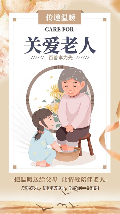 卡其色简约关爱老人宣传海报