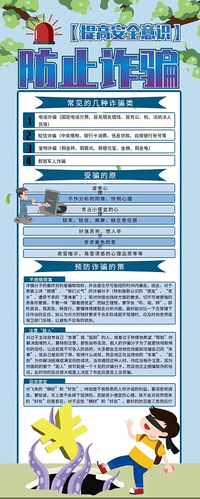 蓝色简约谨防诈骗提高安全意识易拉宝
