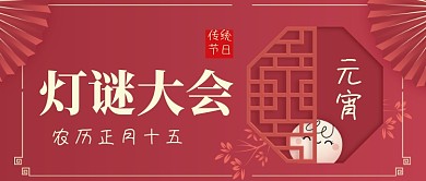 元宵节猜灯谜红色插画汤圆公众号首图