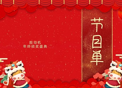 年会节目单喜庆大红色两折页