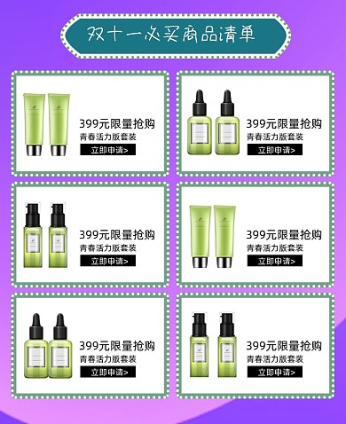 双十一必选护肤品商品关联列表