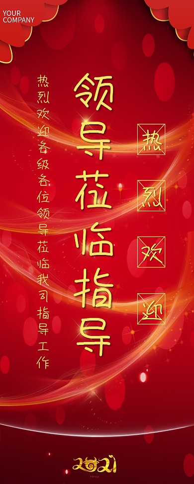 欢迎领导莅临易拉宝