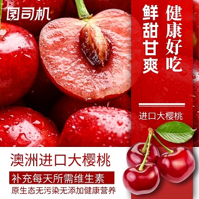 夏日新鲜水果主图模板进口樱桃车厘子