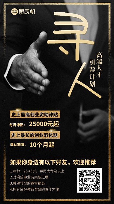 招聘招募创意高端人才引荐计划手机海报