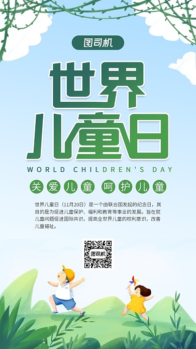 绿色世界儿童日手机海报