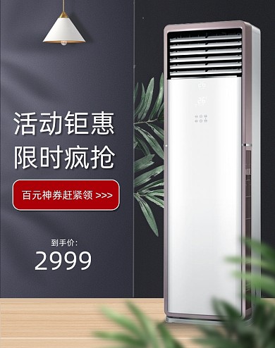 夏凉节家电潮流生活季空调促销海报