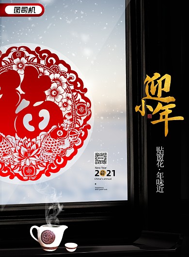 迎小年简约传统节日宣传海报