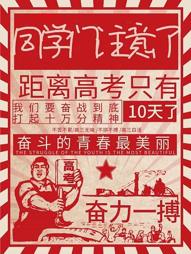 同学们注意了高考倒计时奋力一搏海报设计