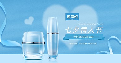 七夕情人节蓝色景美妆护肤品海报