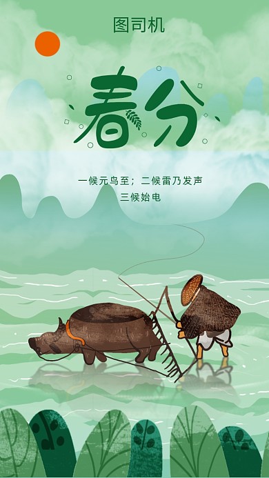 二十四节气春分插画海报